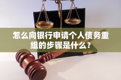 隆昌怎么向银行申请个人债务重组的步骤是什么？